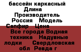 бассейн каркасный › Длина ­ 3 › Производитель ­ Россия › Модель ­ Сапфир › Цена ­ 22 500 - Все города Водная техника » Надувные лодки   . Свердловская обл.,Ревда г.